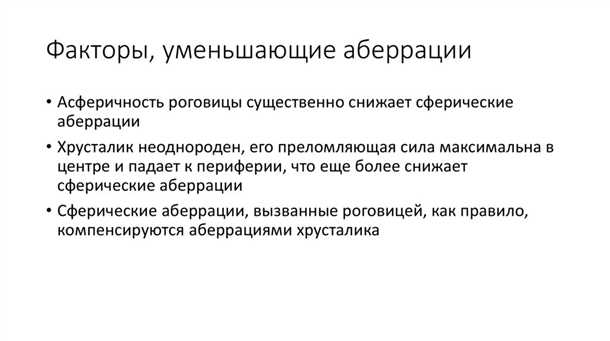 Современные методы лечения аберраций высших порядков