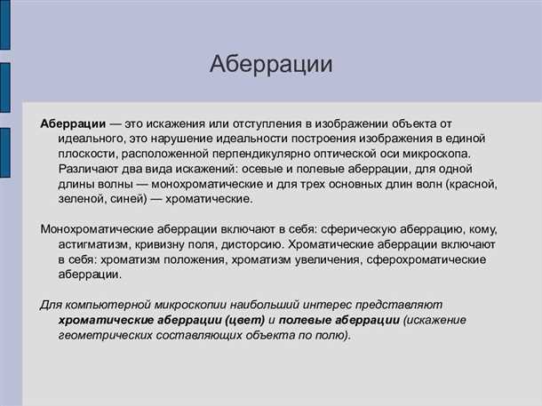 Как проявляются симптомы аберраций высших порядков?