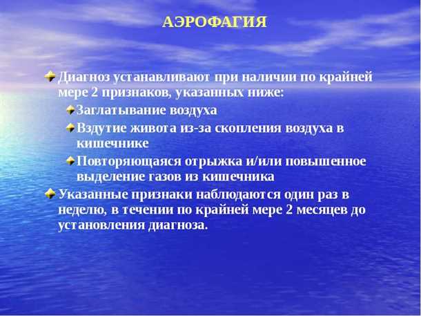 Аэрофагия: симптомы и лечение (принципы питания, препараты)