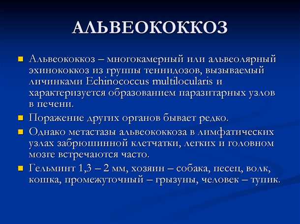 Профилактика распространения альвеококкоза