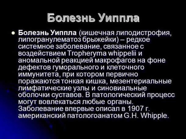 Профилактика болезни Уиппла