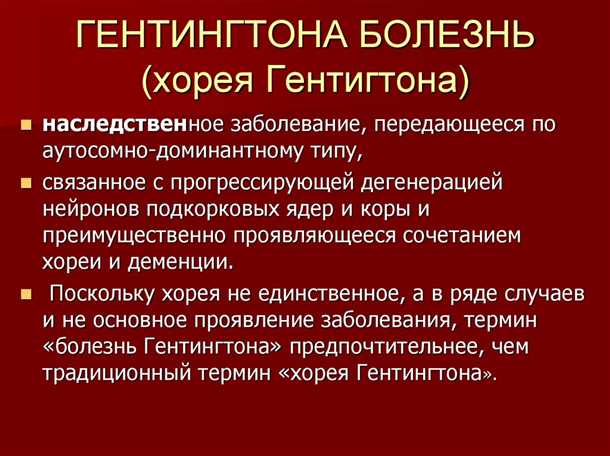 Роли генной терапии и транскраниальной стимуляции в лечении болезни Хантингтона