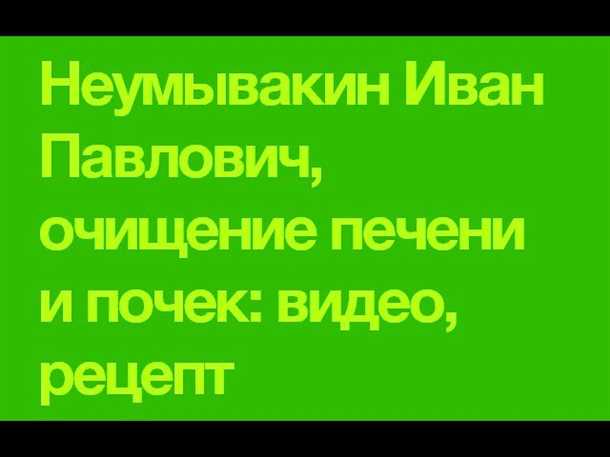 Продукты, используемые при чистке печени по Неумывакину