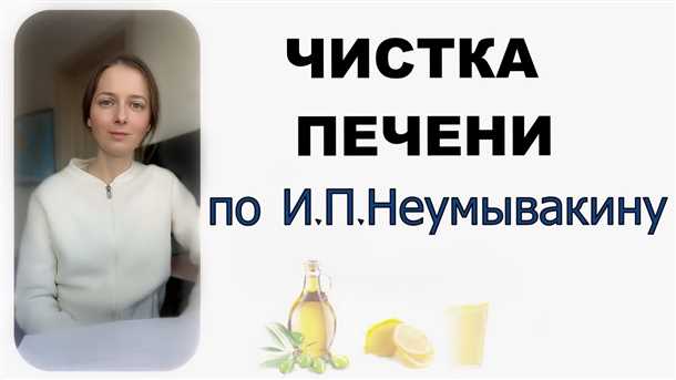 Полезные свойства чистки печени по неумывакину