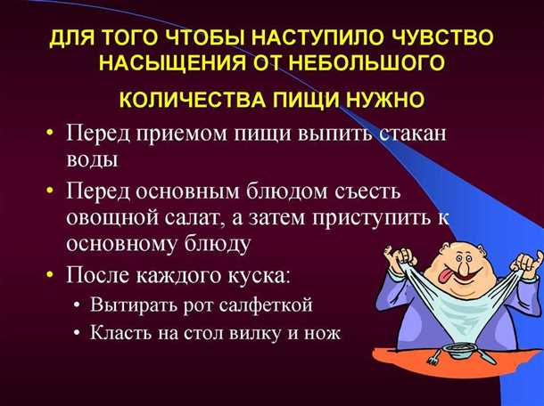 11. Психология сытости
