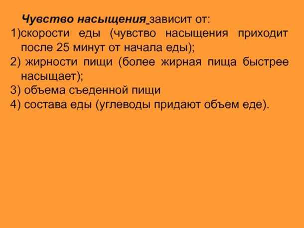 Чувство сытости