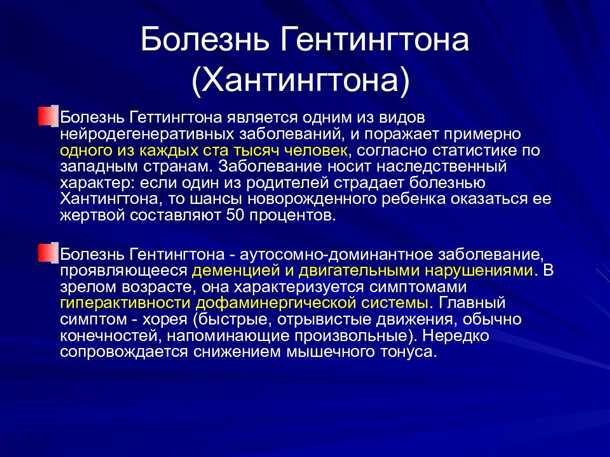 Дегенеративные изменения в мозге при болезни Хантингтона: механизмы и клинические проявления.