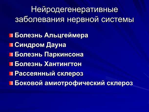 Демиелинизация при нейродегенеративных заболеваниях.