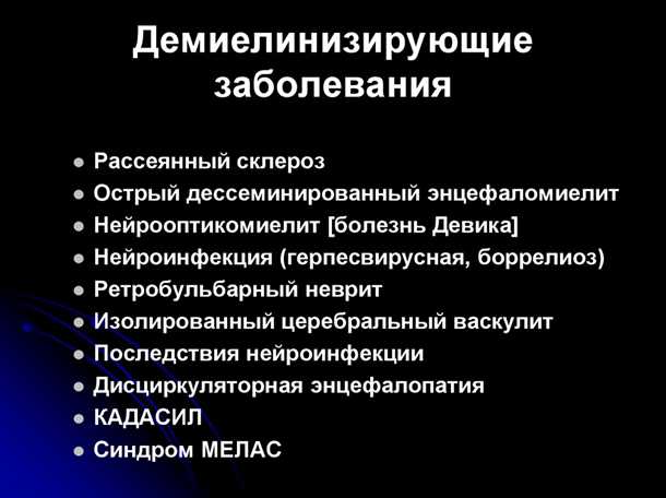 Демиелинизация при воспалительных заболеваниях суставов.