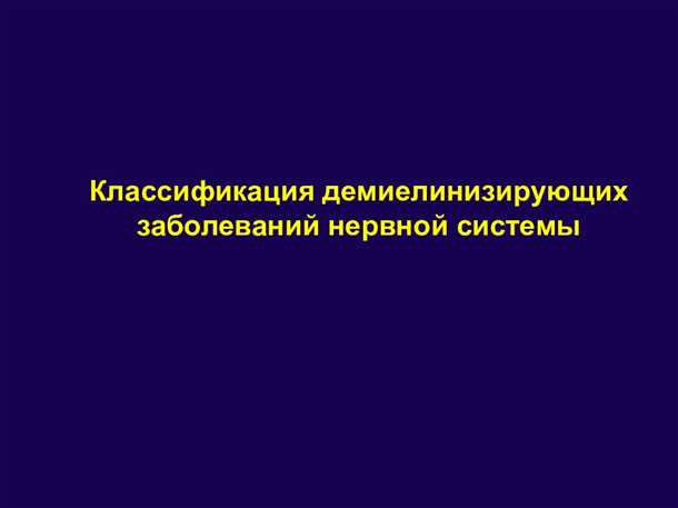 Нарушение проводимости нервных импульсов и его последствия