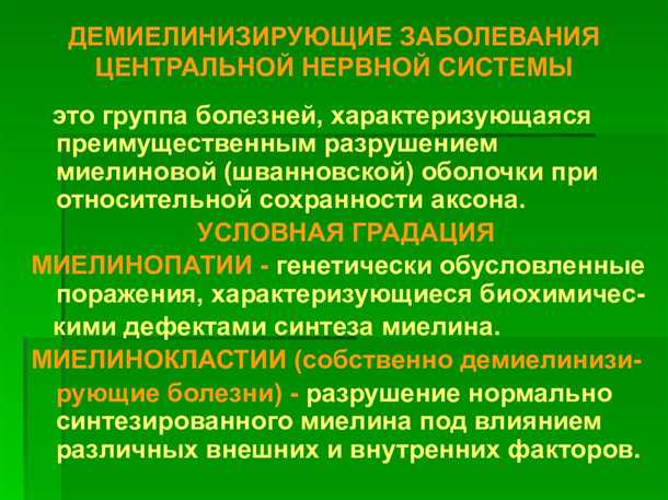 Профилактика и предупреждение демиелинизирующих нарушений при хронической вирусной инфекции