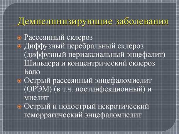 Демиелинизирующие поражения при хронических вирусных инфекциях.