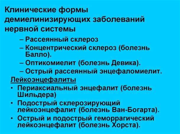 Демиелинизирующие заболевания нервной системы в детском возрасте.
