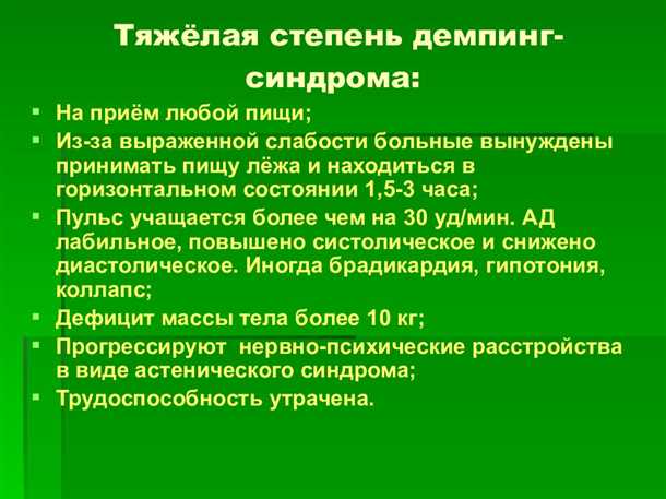 Основные симптомы демпинг-синдрома: