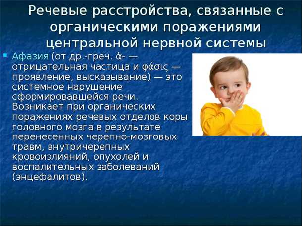 Ролевые аспекты первичного поражения центральной нервной системы на формирование речи у детей