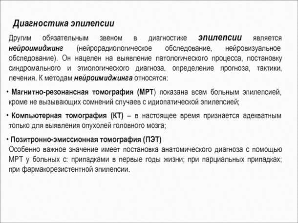 Диагностика эпилепсии - эффективные методы, обследование и современные критерии точной диагностики для успешного лечения данного неврологического заболевания Диагностика эпилепсии: методы обследования и критерии диагностики.