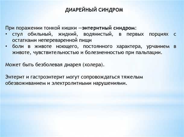 Профилактика диарейного синдрома