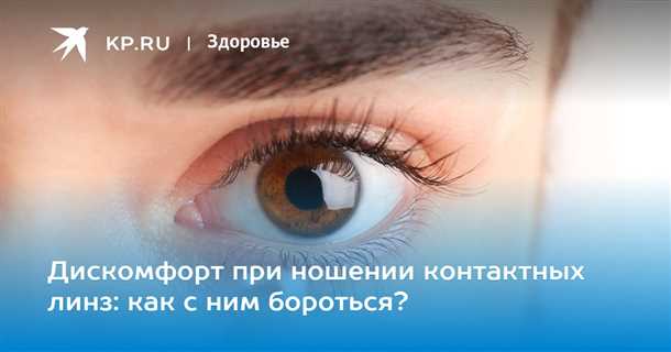 Дискомфорт при ношении линз и возможные осложнения.