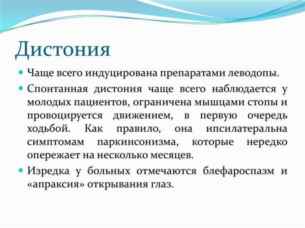 Симптомы дистонии