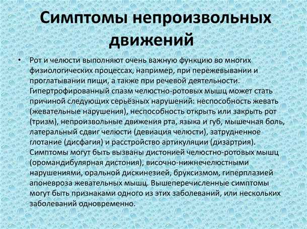 Дистонии (например, спастическая дистония)