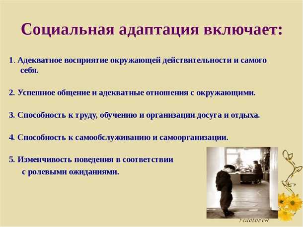 Интеграция социальной адаптации в реабилитационный процесс
