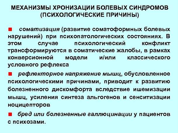 Эмоциональные аспекты хронических болевых синдромов