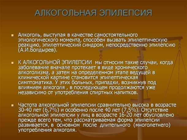 Потенциальные опасности алкоголя для людей, страдающих от эпилепсии