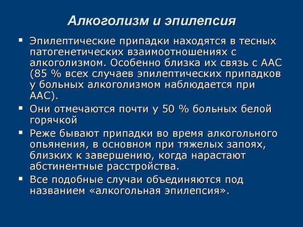 Потенциальные риски употребления алкоголя при эпилепсии