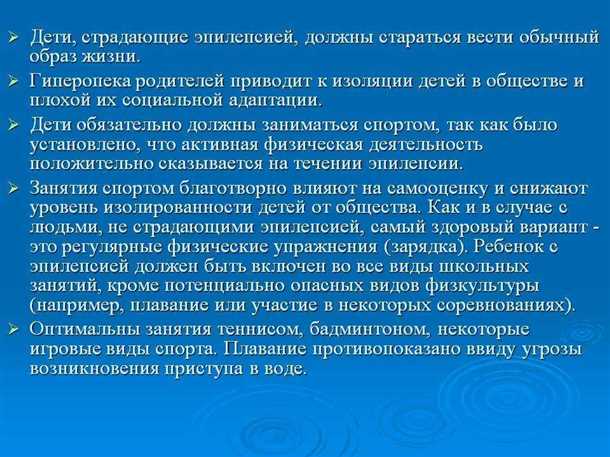 Эпилепсия и образ жизни: диетические и режимные рекомендации.