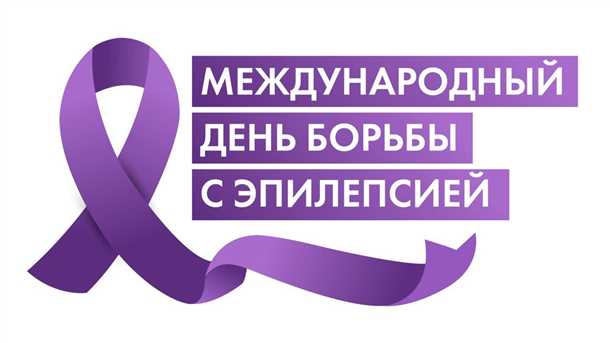 Эпилепсия и правовая защита: права и обязанности пациентов с эпилепсией.
