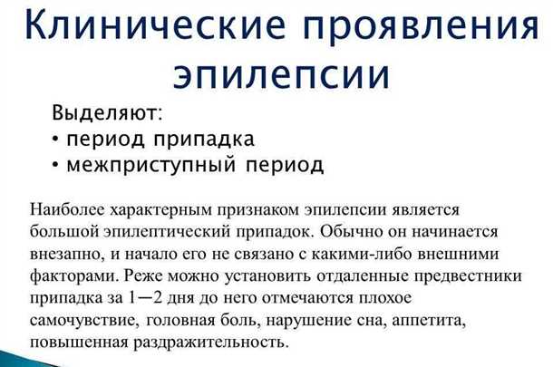 Эпилепсия и редкие формы: диагностика и лечение необычных клинических вариантов.