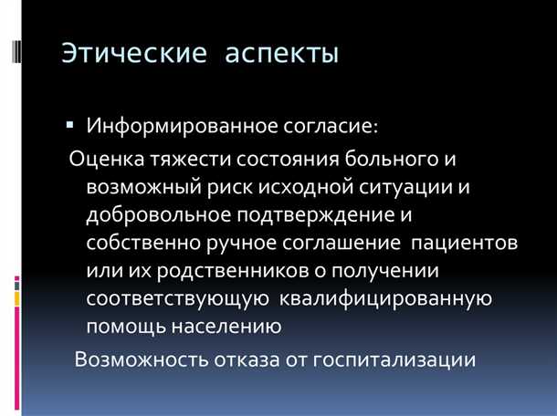 Определение границ заботы о пациенте и нарушения личной свободы