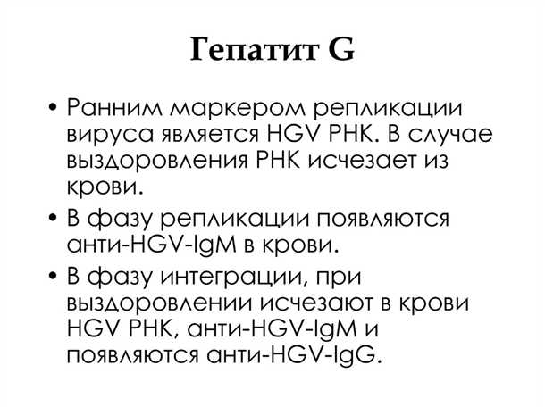 Хронический гепатит G
