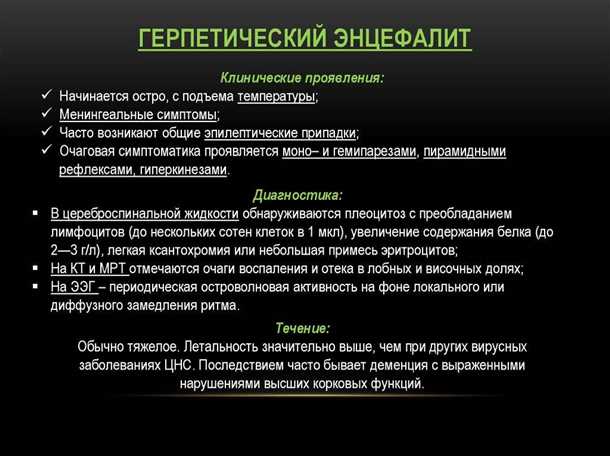 Профилактика герпетического энцефалита