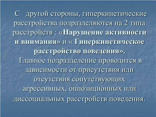 Гиперкинетическое расстройство