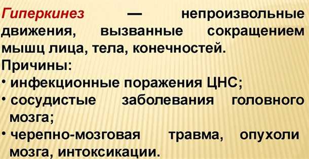 Медикаментозное лечение гиперкинезов: преимущества и риски