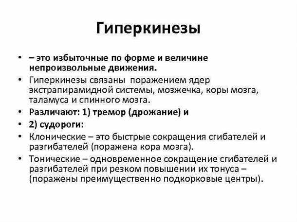 Гиперкинезы и гипокинезы