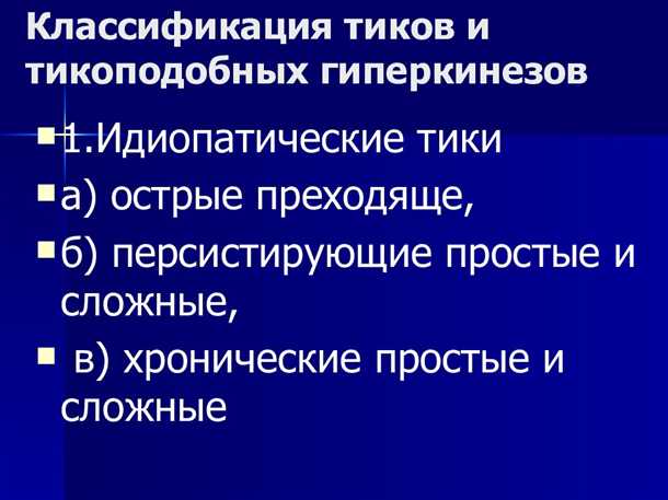 Методы диагностики и лечения гиперкинезов