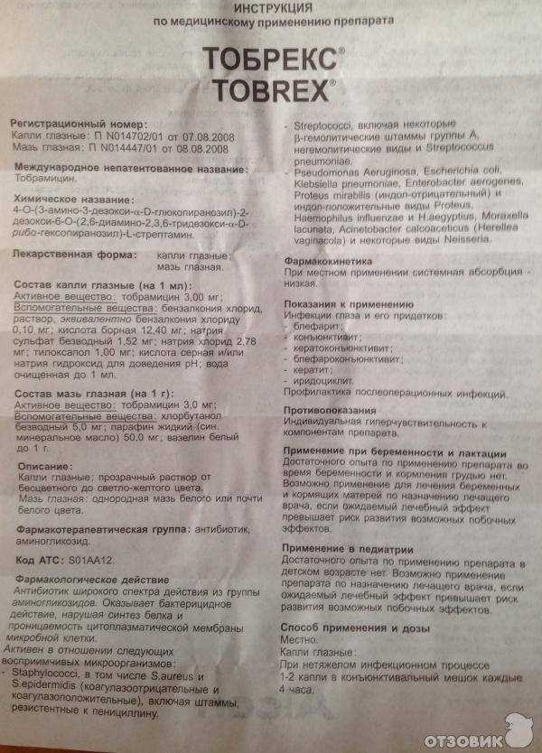 Инструкция по применению глазных капель Тобрекс