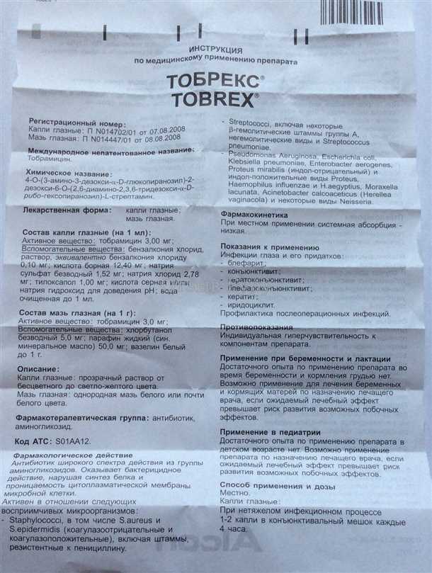 Дозировка глазных капель Тобрекс