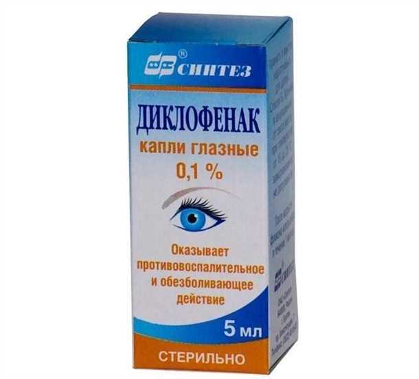 Глазные капли Диклофенак - эффективное средство для зрения