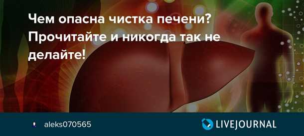 Интервью: зачем нужно проводить чистку печени?