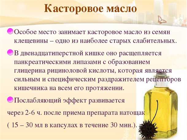Советы и рекомендации по применению касторового масла для очищения кишечника