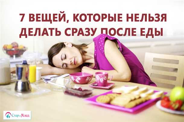 Как правильно вести себя после сытного обеда?