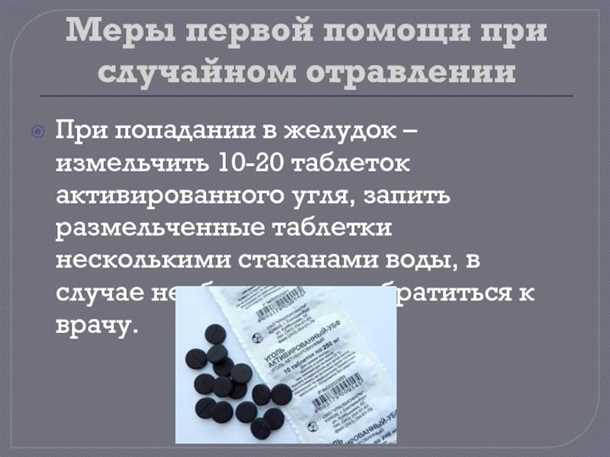 11. Помощь в случае ошибочного приема активированного угля