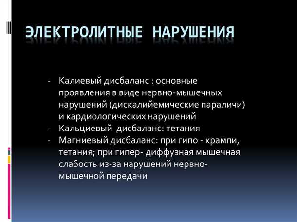 Конвульсивные состояния и электролитные нарушения: влияние на функцию нервной системы.