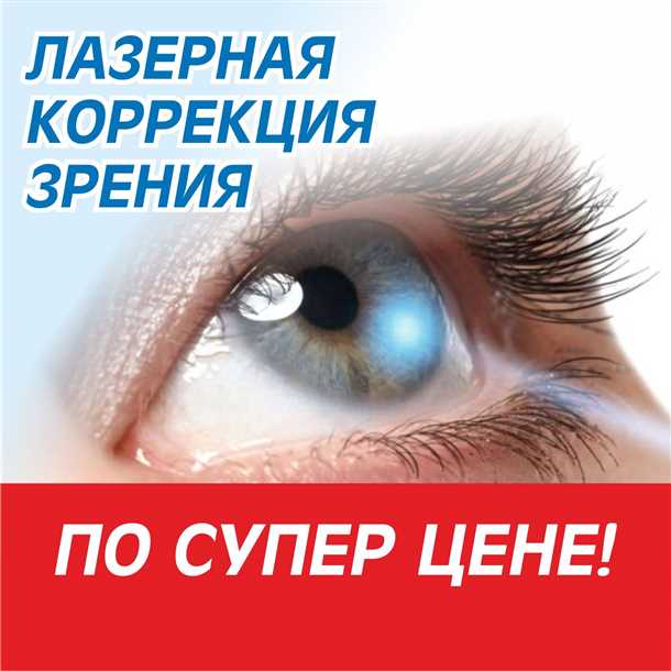 Стоимость коррекции зрения в Москве и ее составляющие