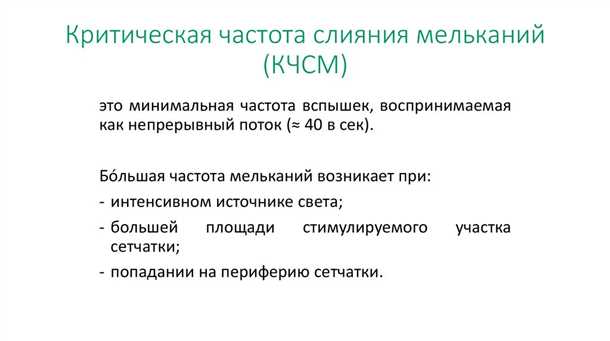 Критическая частота слияния мельканий