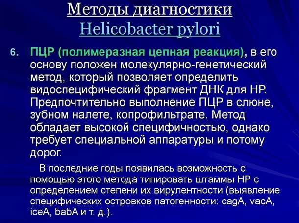Методы диагностики присутствия бактерии Helicobacter pylori в организме человека - современные подходы и техники Методы диагностики Helicobacter pylori