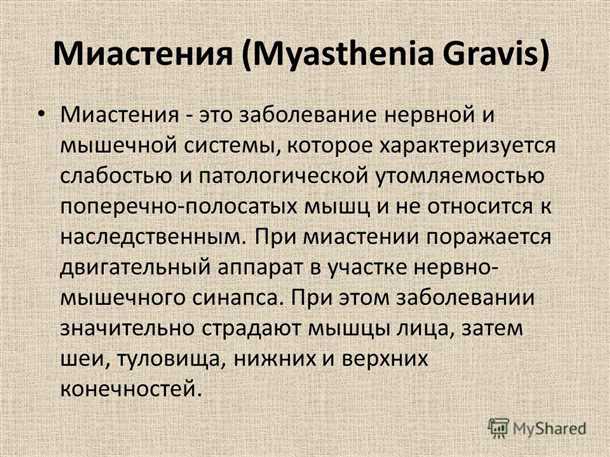Характеристика и особенности миастении
